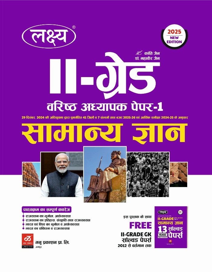 Lakshya Second Grade Samanya Gyan Paper 1