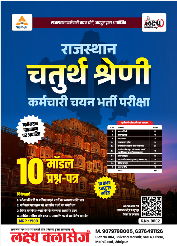 Akshansh Rajasthan Forth Grade 10 Model Paper