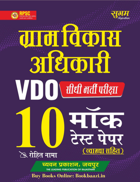 Chyavan VDO 10 Mock Test Papers