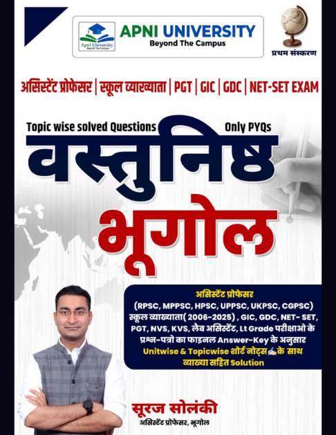 Apni University Vastunisth Bhugol