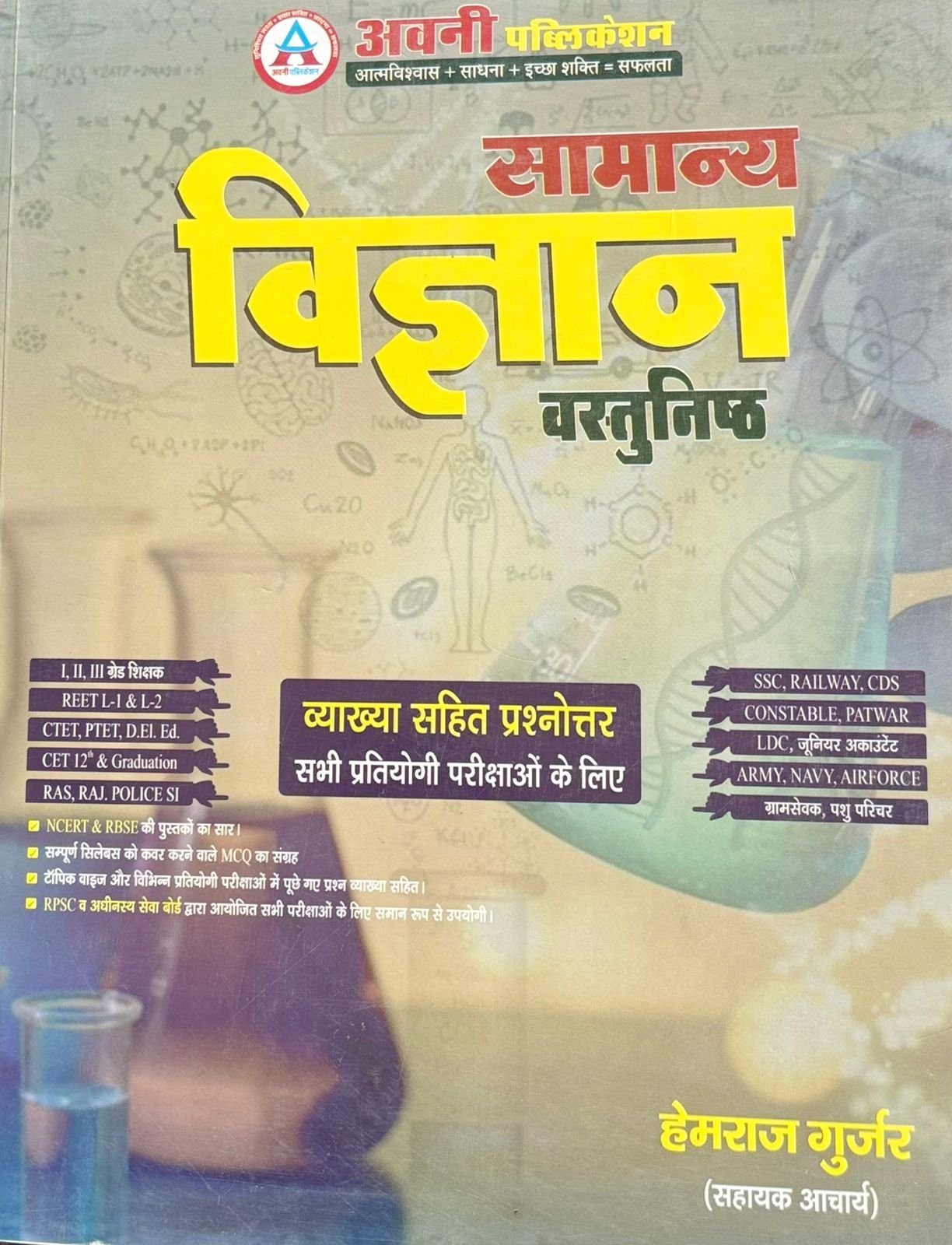 Avni Samanya Vigyan Vastunisth by Hemraj Gurjar
