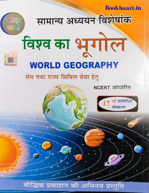Pariksha Vani Vishwa ka Bhugol 17th edition