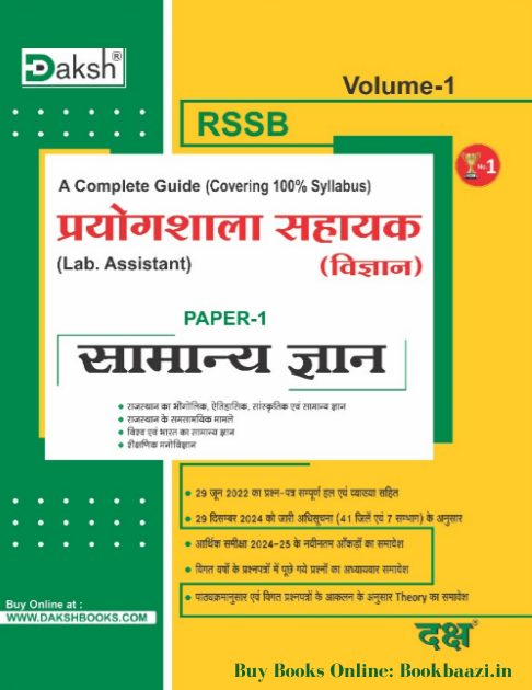 Daksh Prayogshala Sahayak (Lab Assistant) Paper 1 Samanya Gyan