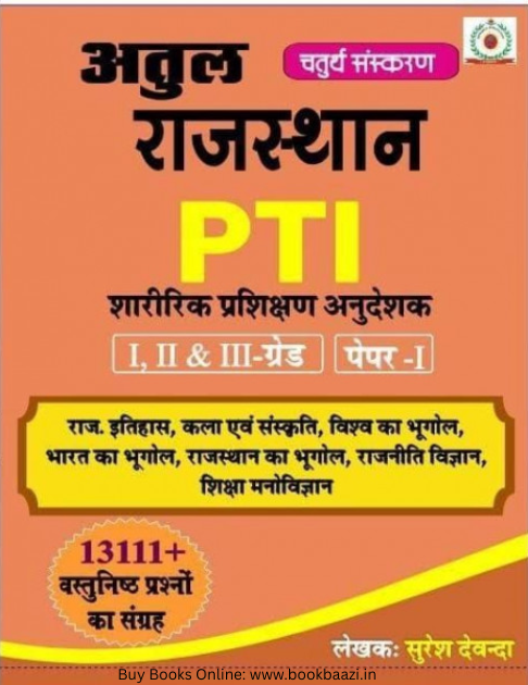 Atul Rajasthan PTI Paper 1 Guide
