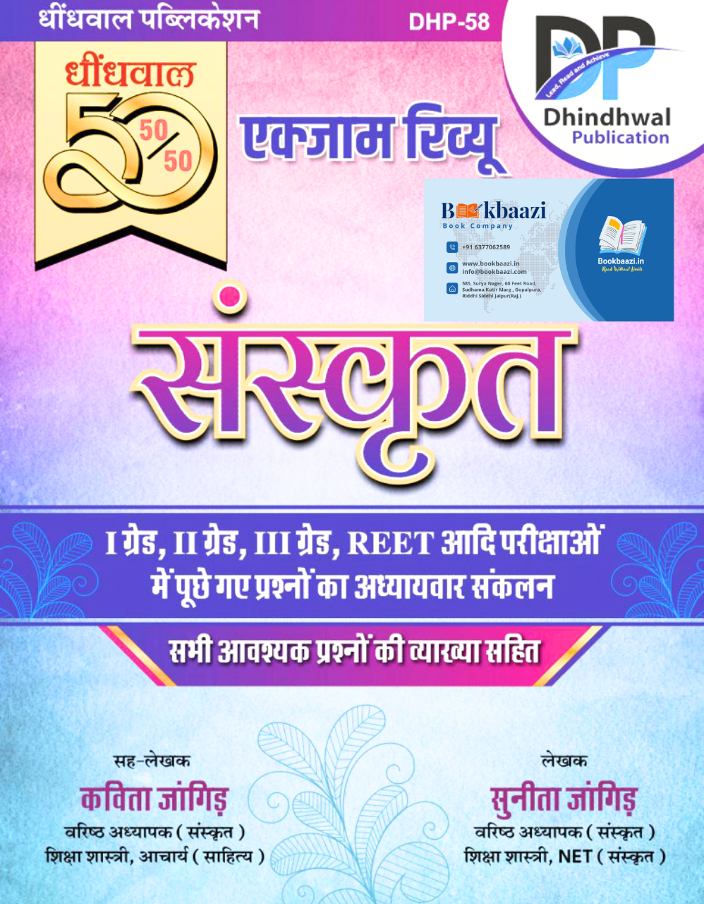 Dindhwal Sanskrit Exam Review 2025