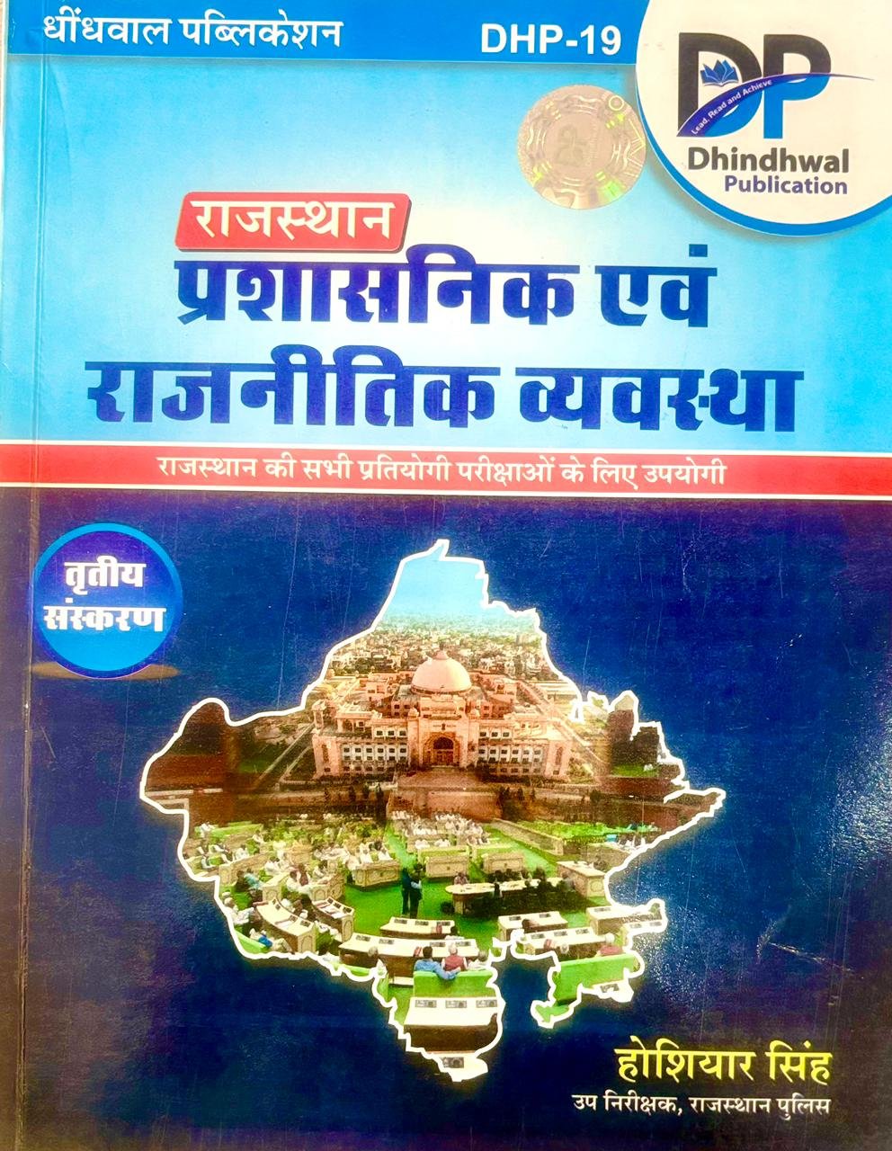 Dindhwal Rajasthan Prasasnik evm Rajnitik Vyavastha Third Edition 2025