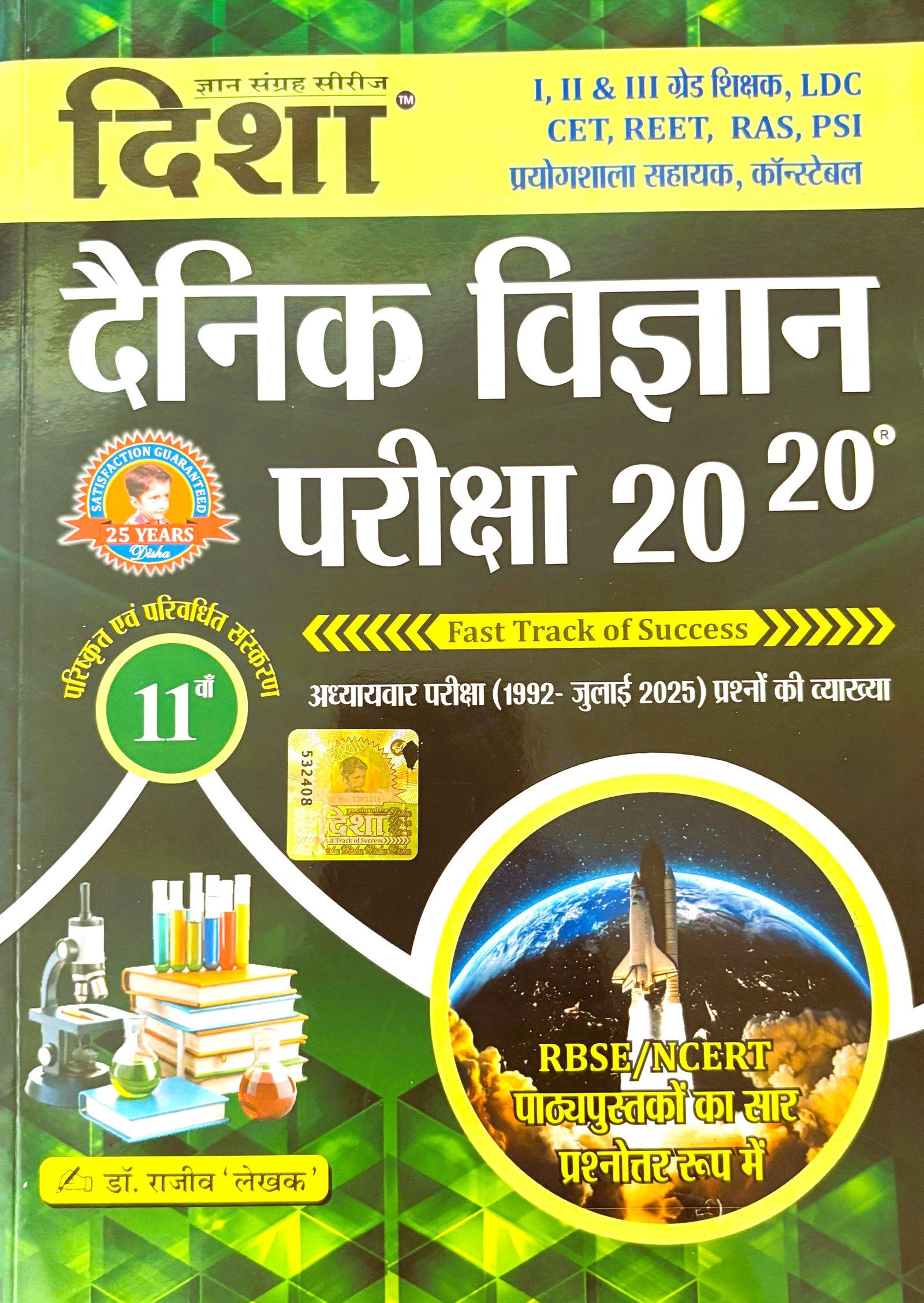 Disha Dainik Vigyan Pariksha 20-20 11th Edition 2025