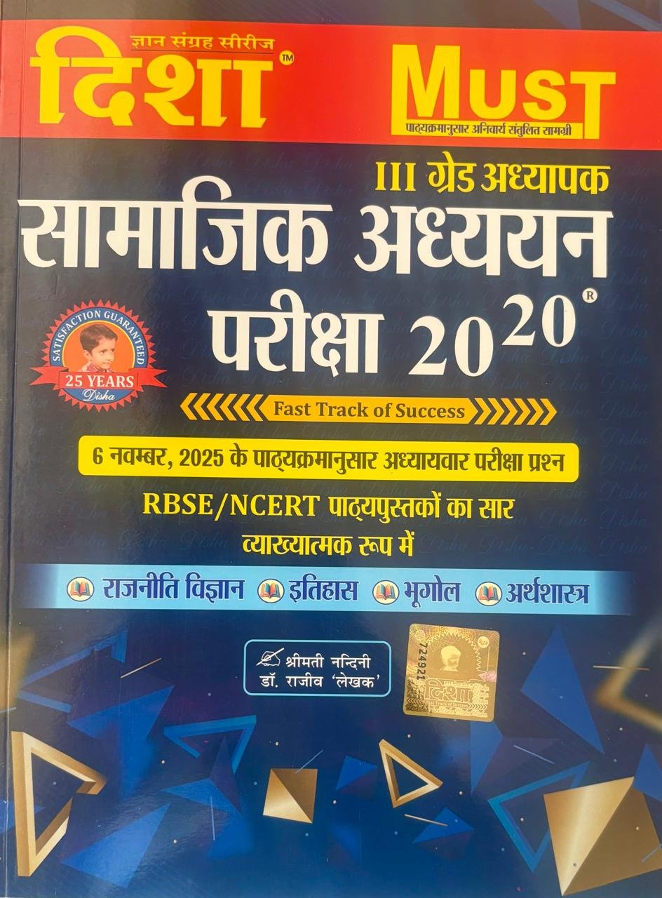 Disha Must Third Grade Samajik Addhyan Pariksha 20-20
