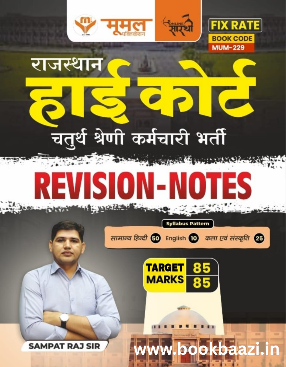 Moomal Rajasthan High court revision notes Target 85 by Sampat Raj Sir