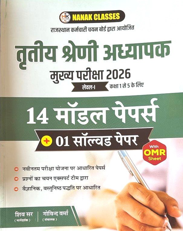 Nanak Third Grade Level 1 14 Model paper with OMR Sheet