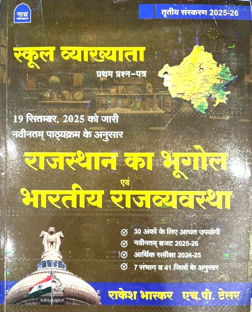 Nath First Grade Rajasthan ka Bhugol evm Bhartiye Rajvyavastha