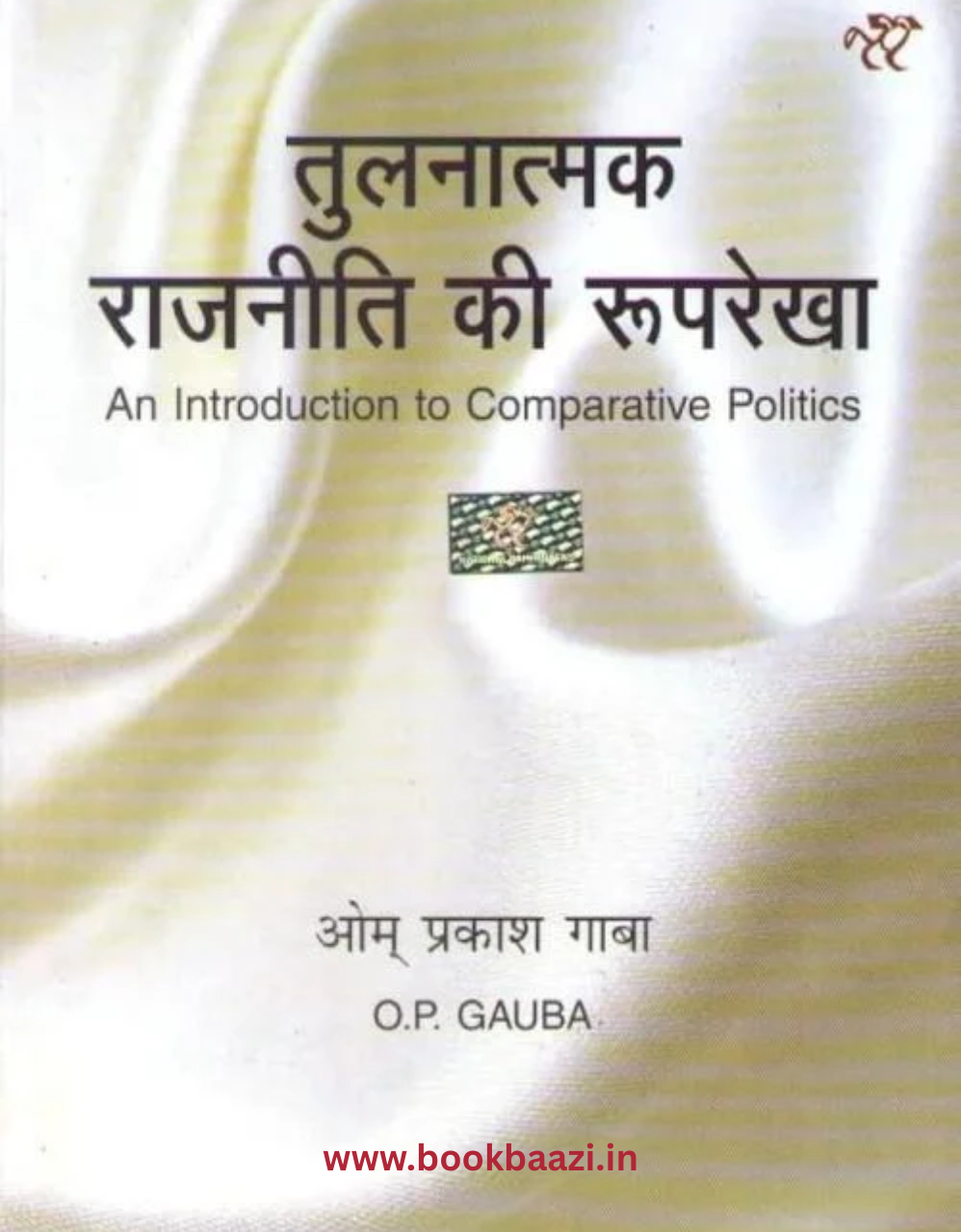 Tulnatamak Rajniti ki Rooprekha (An Introduction to Comparative Politics) by OP Gauba