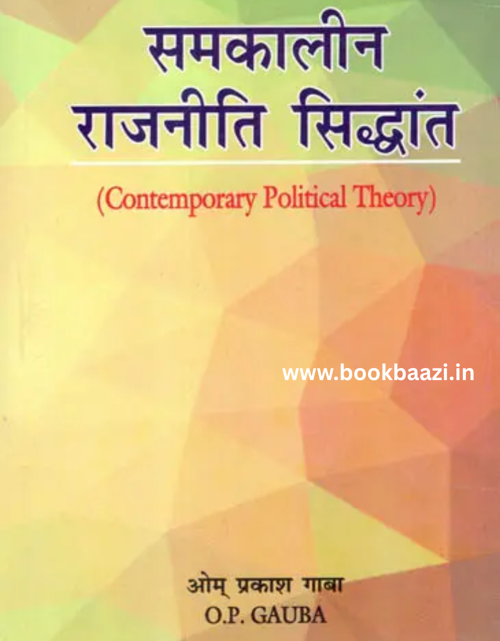Samkalin Rajnitik Siddhant (Contemporary Political Theory) by OP Gauba