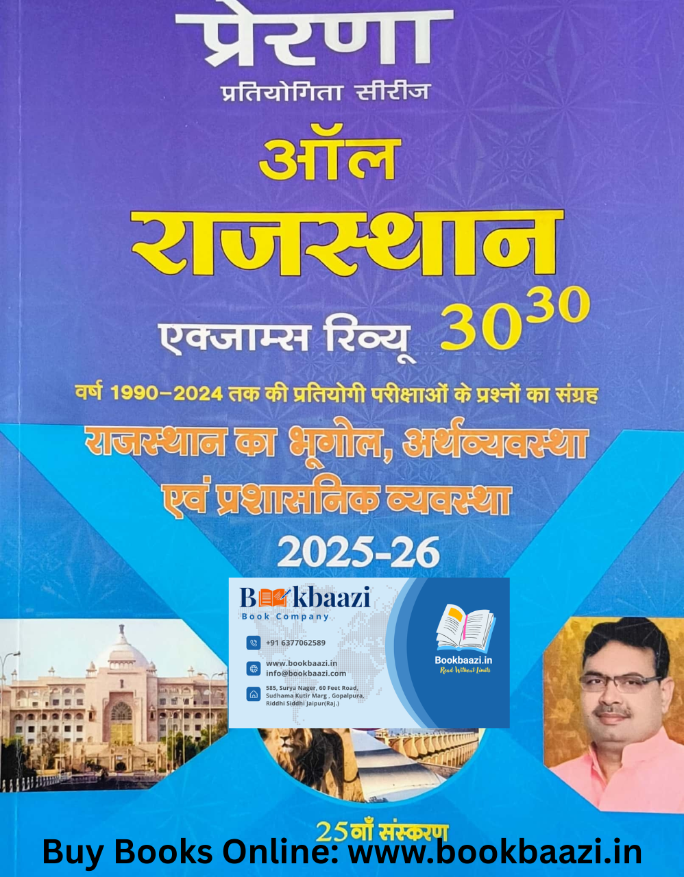Prerna All Rajasthan Rajasthan Bhugol, Arthvyavastha evm Prasasnikvyavastha 2025-26