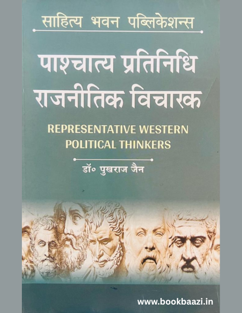 Sahitya Bhawan Pashchatya Pratinidhi Rajnitik Vicharak by Pukhraj Jain