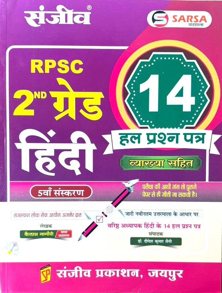 Sanjeev RPSC Second Grade Hindi 14 Papers with Solution by Kailash Nagori