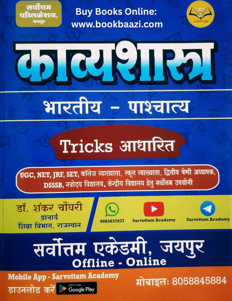 Sarvottam Hindi Kavyasastra ( Bhartiya - Paschatya ) By Dr Shankar Choudhary