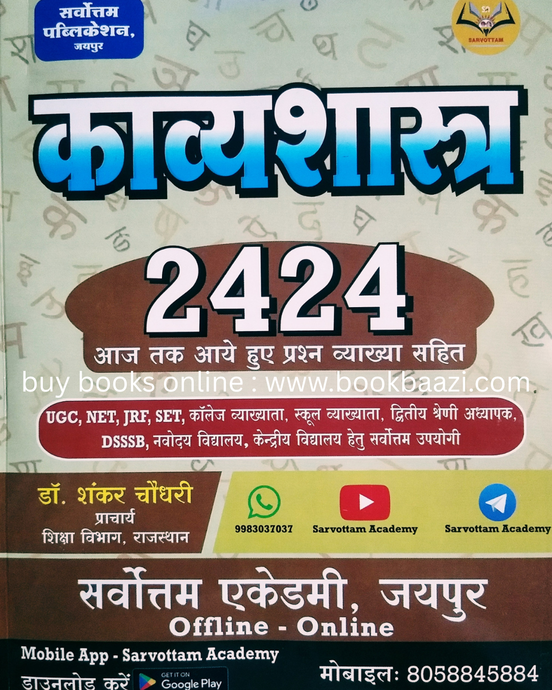 Sarvottam Kavyasastra 2424 Questions by Dr Shankar Choudhary