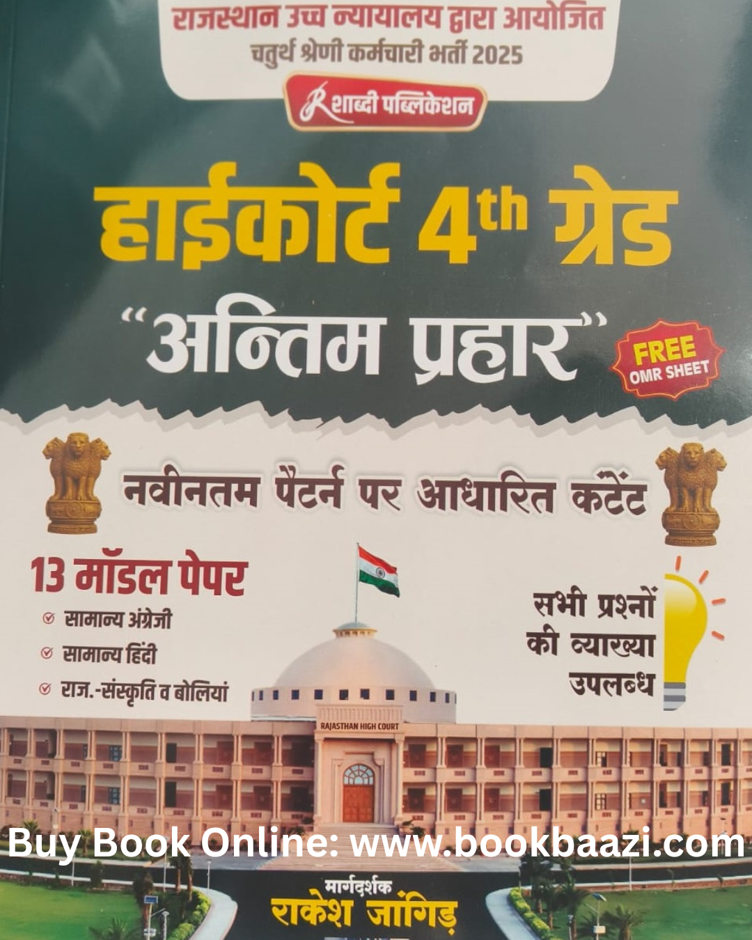 Shabdi Rajasthan High Court 4th Grade latest Pattern Modal Papers  by Rakesh Jangid