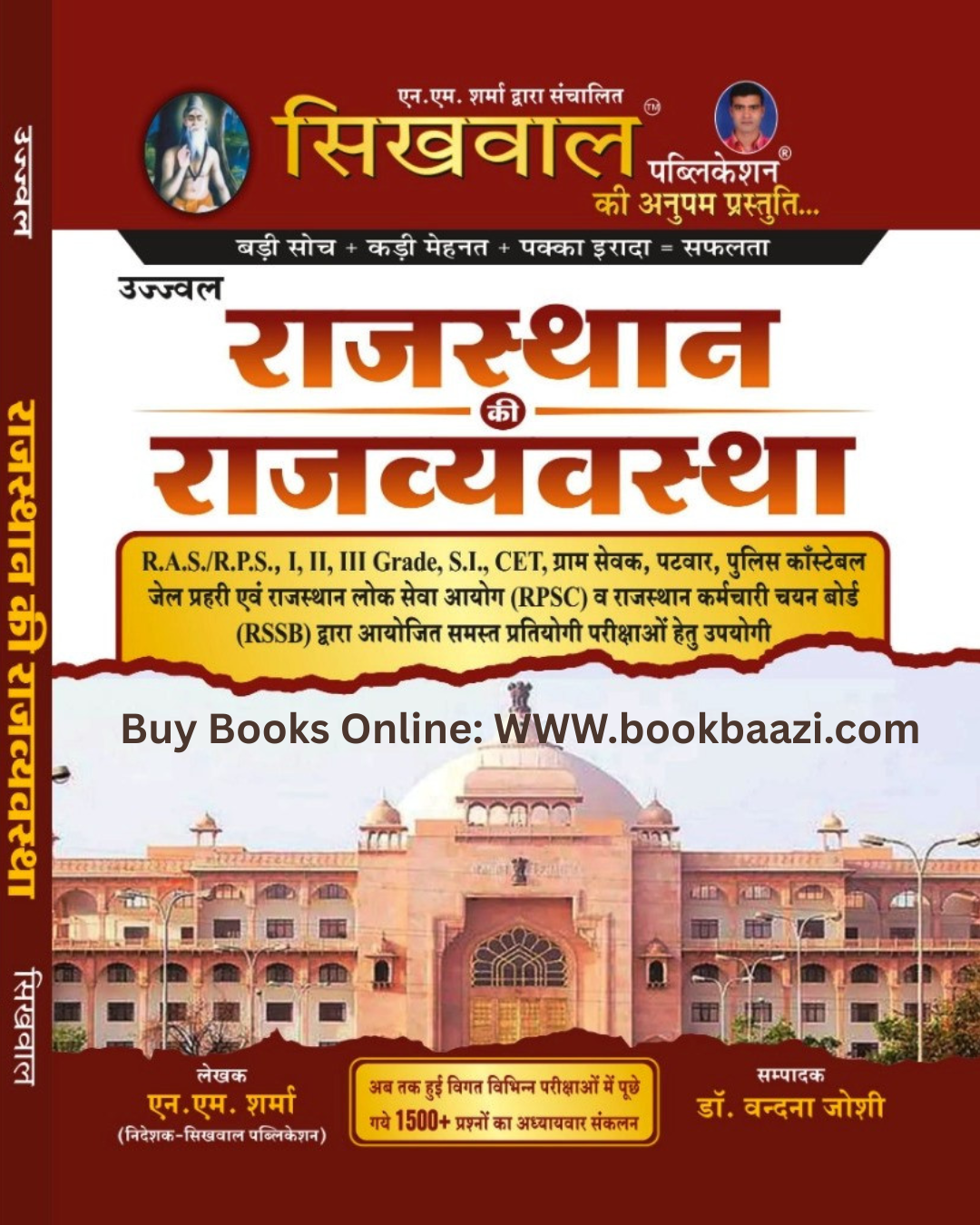 Sikhwal Ujjwal Rajasthan Ki Rajvyavastha (Polity of Rajasthan)  For 1 | 2 | 3 Grade RAS,RPS,  By Dr. Vandana Joshi, N.M.Sharma