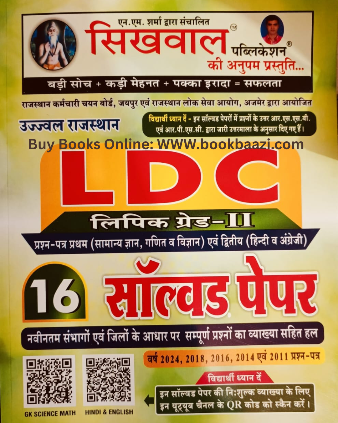 Sikhwal Rajasthan LDC Lipik Grade 2 Solved Papers of 1st Paper Samanaya Gyan, Ganit, and Vigyan) and 2nd Paper Hindi and English