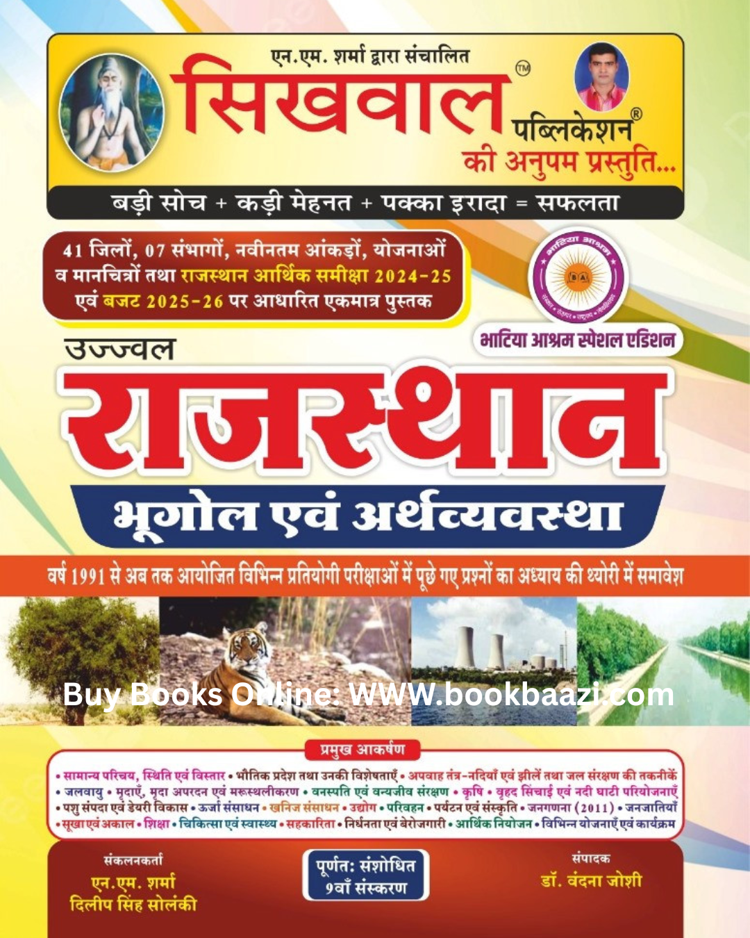 Sikhwal Rajsthan Bhugol (Geography)n and Arthvyavstha New Edition 2025 By Vandana Joshi and N M Joshi