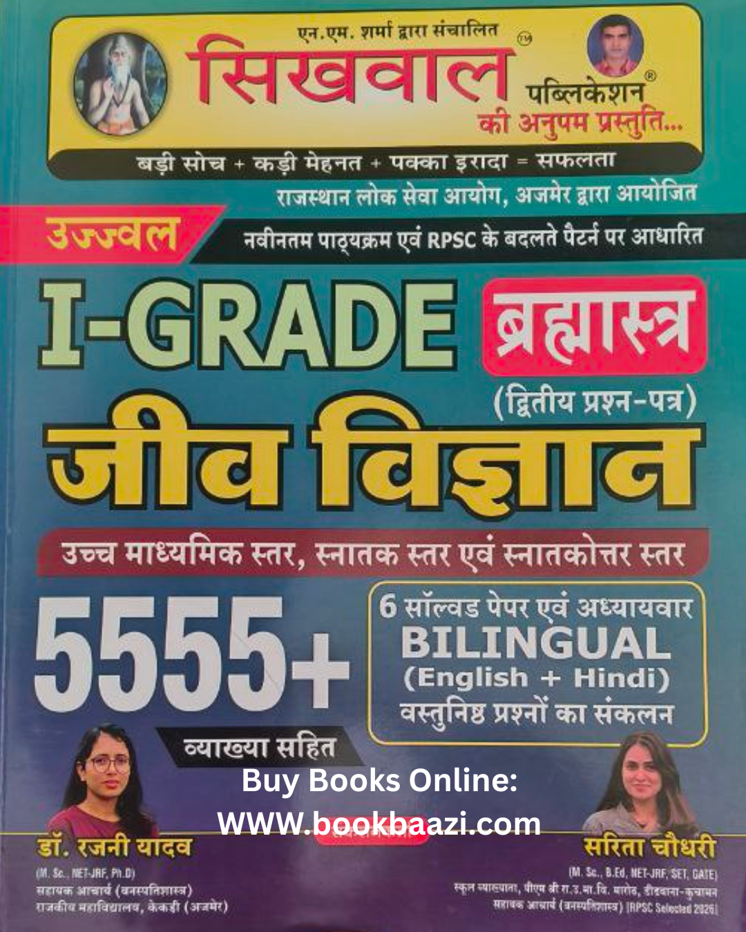 Sikhwal First Grade 1st Grade Jeev Vigyan ( Bilology) Paper-2 By Rajani yadav and Sarita Choudhary