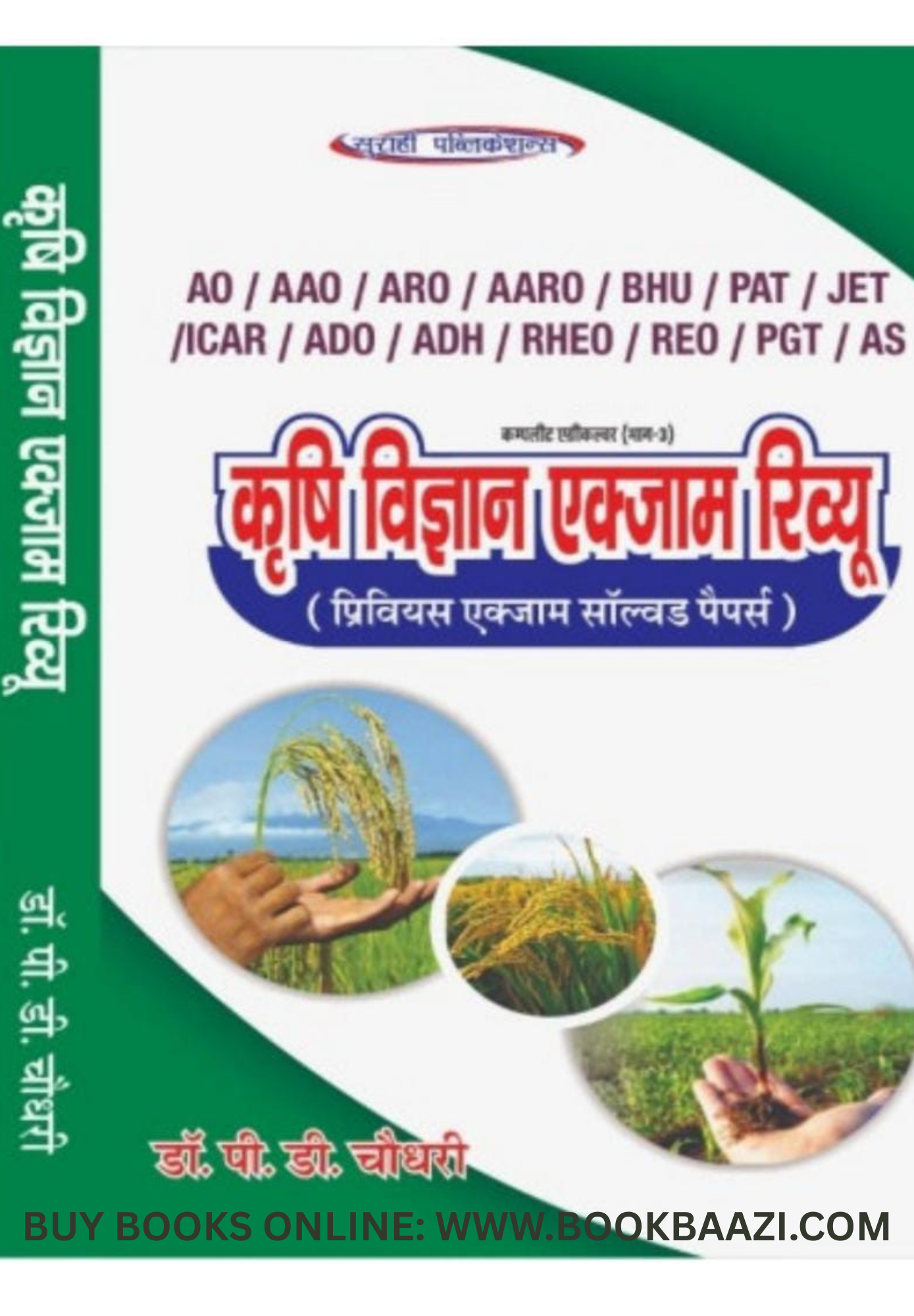 Surahee Krishi Vigyan Exam Review Based on latest Edition 2023 By P D Choudhary