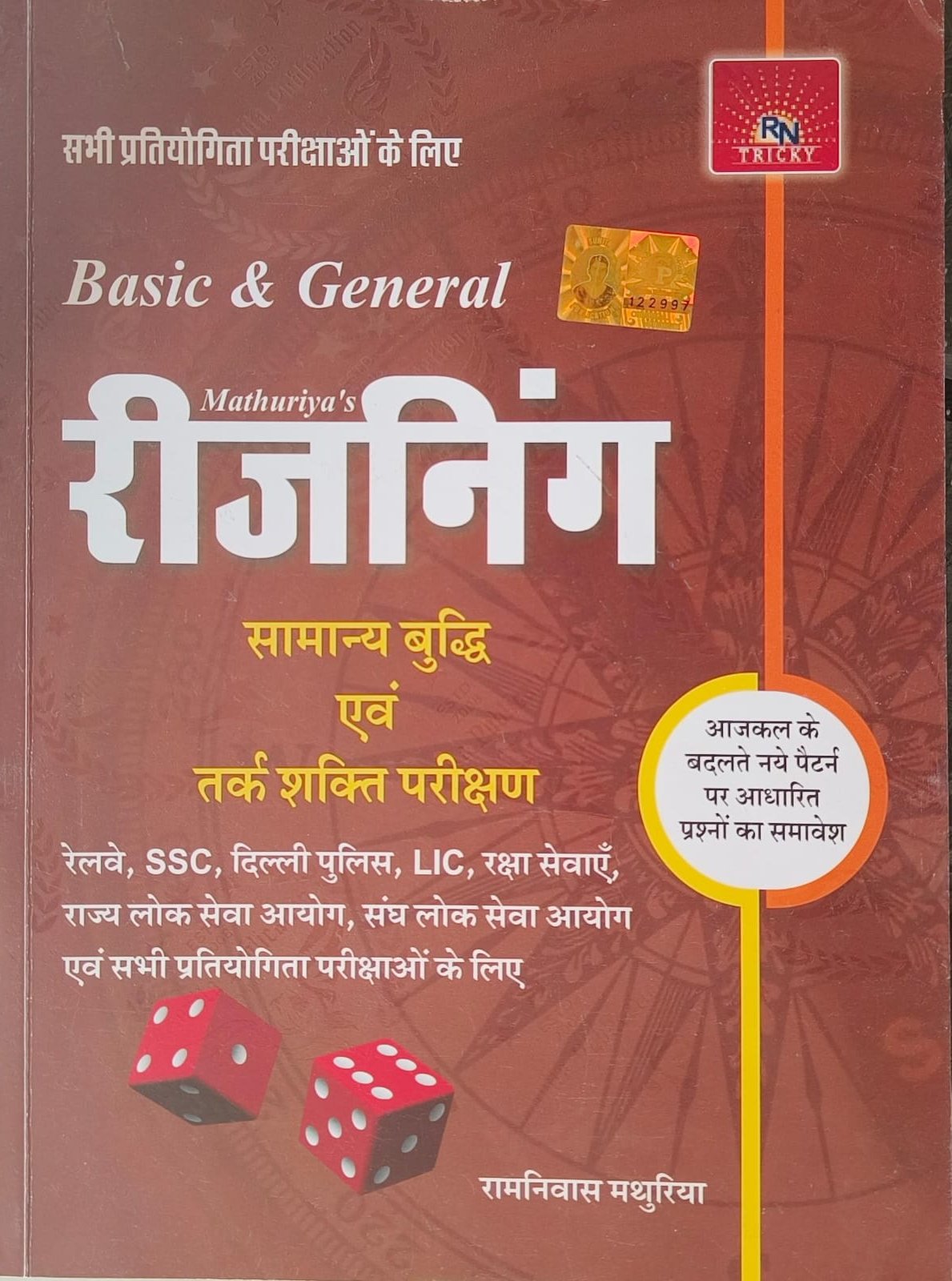 Mathuriya Basic and General Reasoning (Samanya Buddhi & Tarak Shakti Prashikshan by Ramniwas Mathuriya