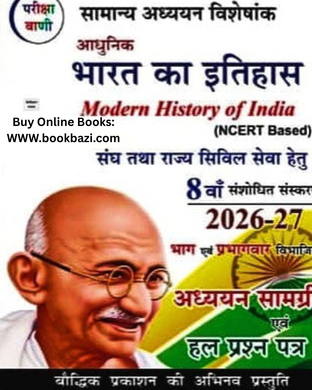 Pariksha Vani Adhunik Bharat Ka Itihas (Modern History of India) NCERT Based 8th Revised Edition 2026-27 By Baudhik Prakashan Useful For UPSC and State PCS Exams.
