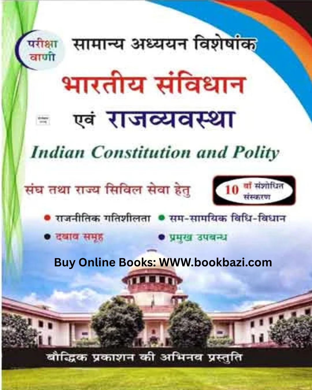 Pariksha Vani Bharitya Samvidhan Evam Rajvyavastha (Indian Constitution and Polity) 10th Edition.
