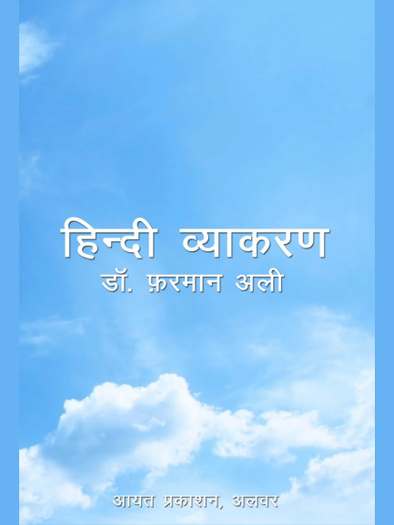 Aayat Hindi Vyakaran by Dr. Farman Ali