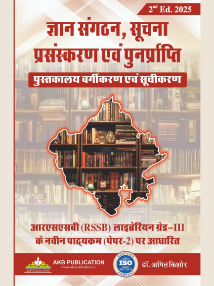 AKB Gyan Sangatan, Suchna, Prasanskaran evm Punrprapti RSMSSB Librarian Grade III Paper 2 Guide by Dr. Amit Kishor