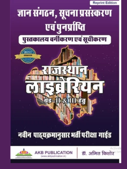 AKB Gyan Sangantan, Suchna Prasanskaran evm Punarprapti Rajasthan Libraian Grade II & III by Dr. Amit Kishor