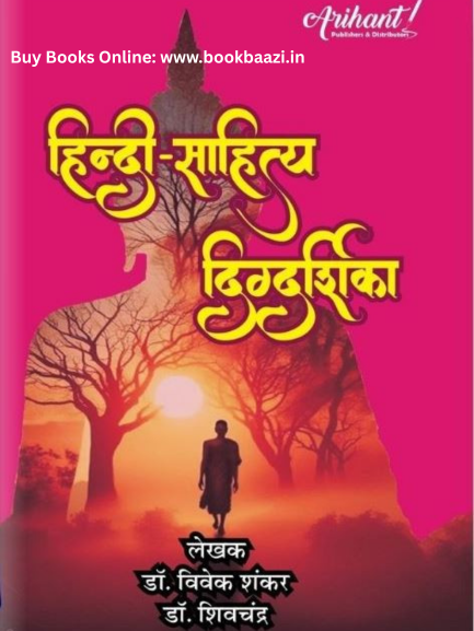 Arihant Hindi Sahitya Digdarshika 1st Grade New Edition 2025 Dr Vivek Shankar Dr Shivchandra