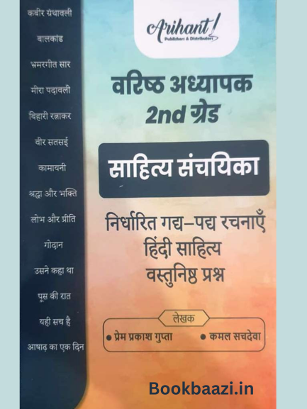 Arihant 2nd Grade Sahitya Sanchika Gadh padh Hindi Sahitya Vastunisth (Objective ) Prashan By Prem Prakash Gupta & Kamal Sachdeva