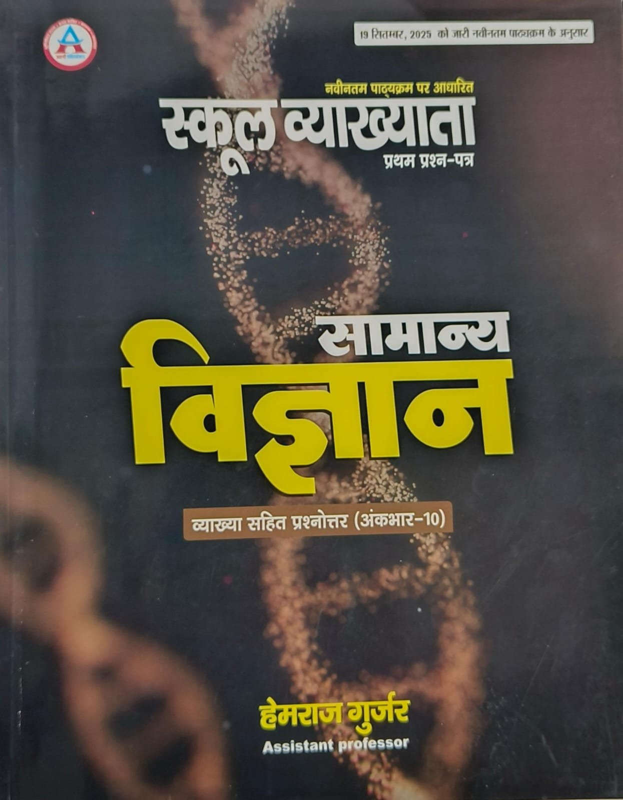 Avni 1st Grade 1st Paper Samanya Vigyan Vyakhya Sahit Prashan Latest According to 19 September 2025 Relesed Syllabus.