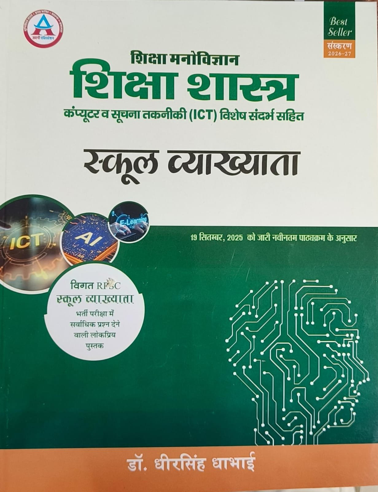 Avni 1st Grade Shiksha Manovigyan Shiksha Shastra Evam ICT (Suchna Takniki) Latest 6th Edition 25-26