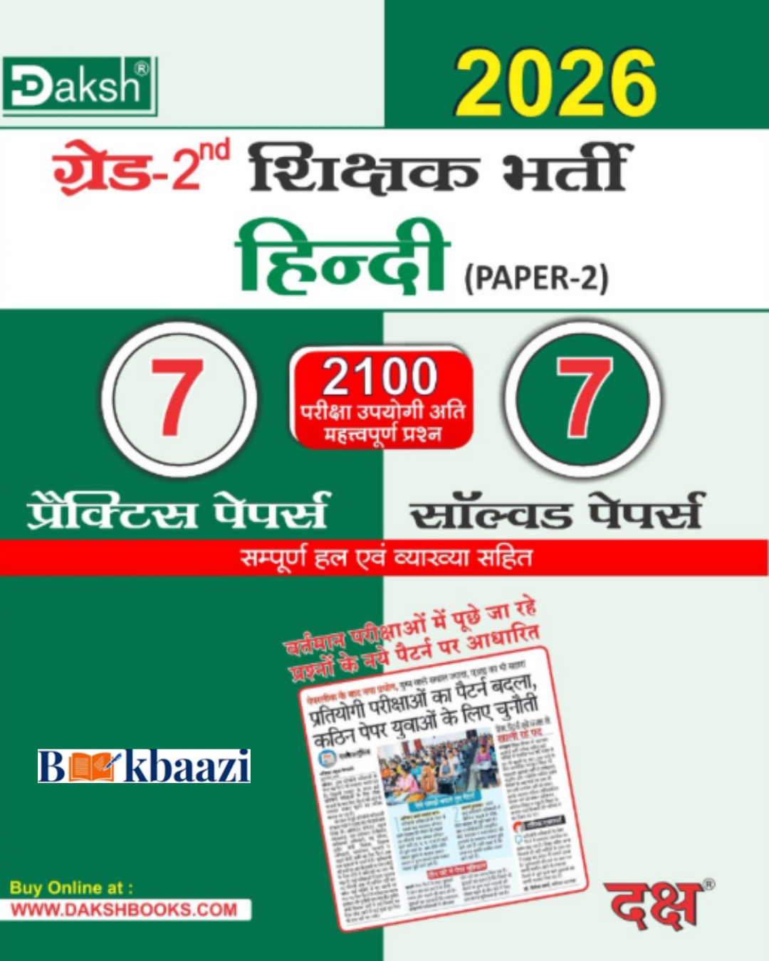 Daksh 2nd Grade Hindi Paper-2 , 2100 Questions. with 7 Practice Papers & 7 Saolved Papers With Explanation.