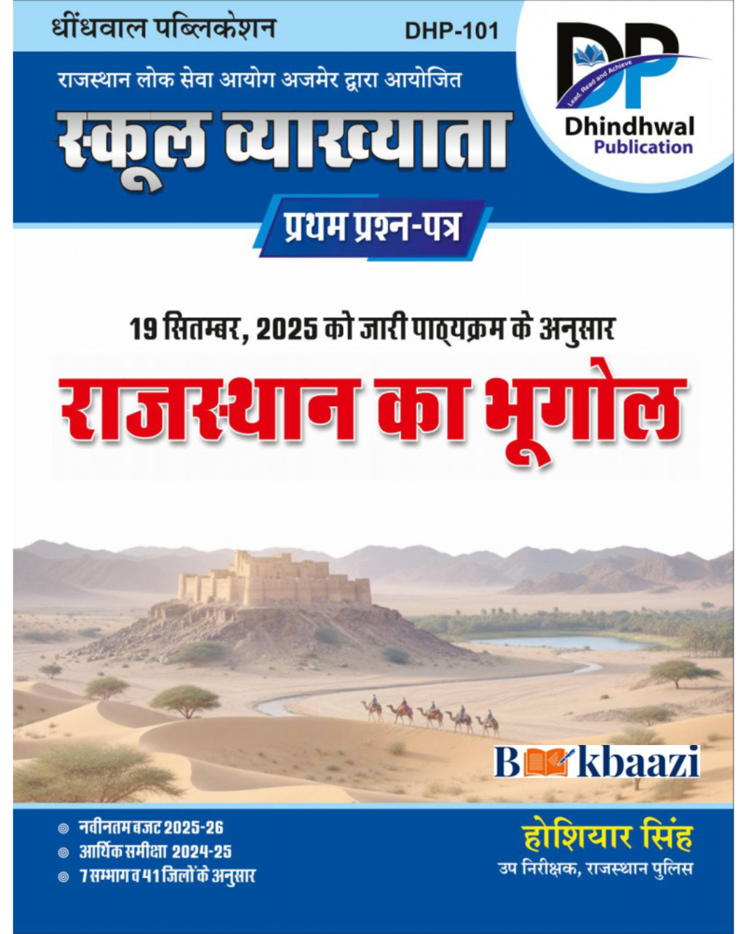 Dhindhwal 1st First Grade Paper-1 Rajasthan Ka Bhugol  Based On New Syllabus 2025 By Hoshiyar Singh