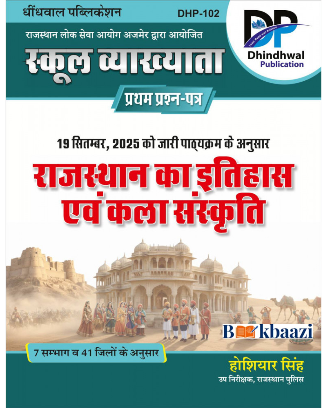 Dhindhwal 1st First Grade Paper-1 Rajasthan Ka Itihas Evam Kala Sanskriti New Syllabus 2025 By Hoshiyar Singh