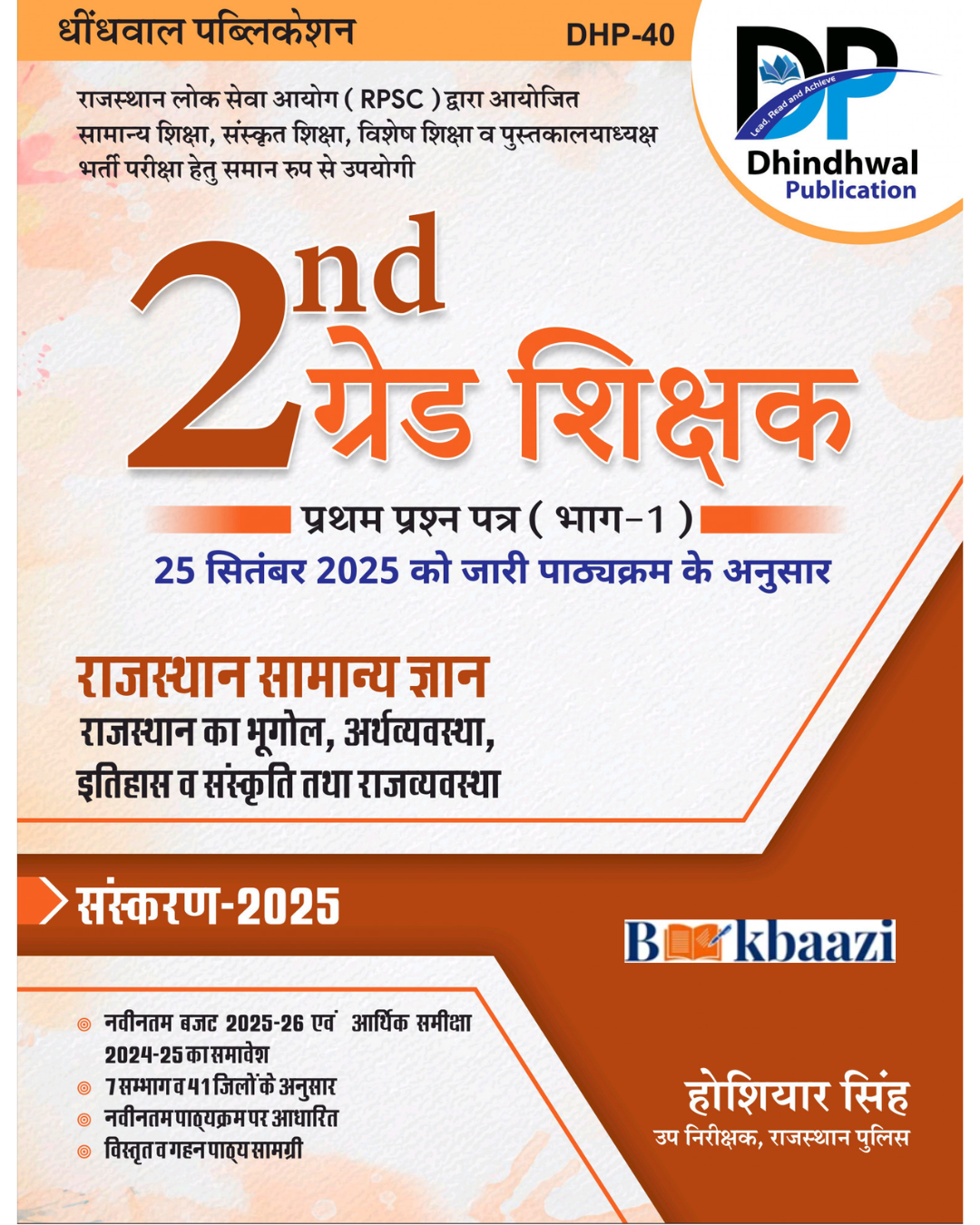 Dhindhwal 2nd Grade Question Paper -1 , Rajasthan General Knowledge, Geography, Economics, History, and Culutre and Raj Vyavstha By Hoshiyar Singh