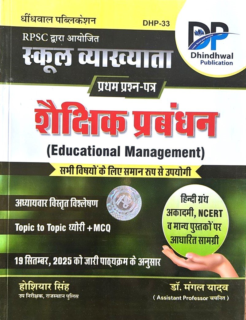Dhindhwal 1st First Grade Paper-1 Shaikshik Prabandhan (Educational Management)  By Hoshiyar Singh & Dr. Mangal Yadav