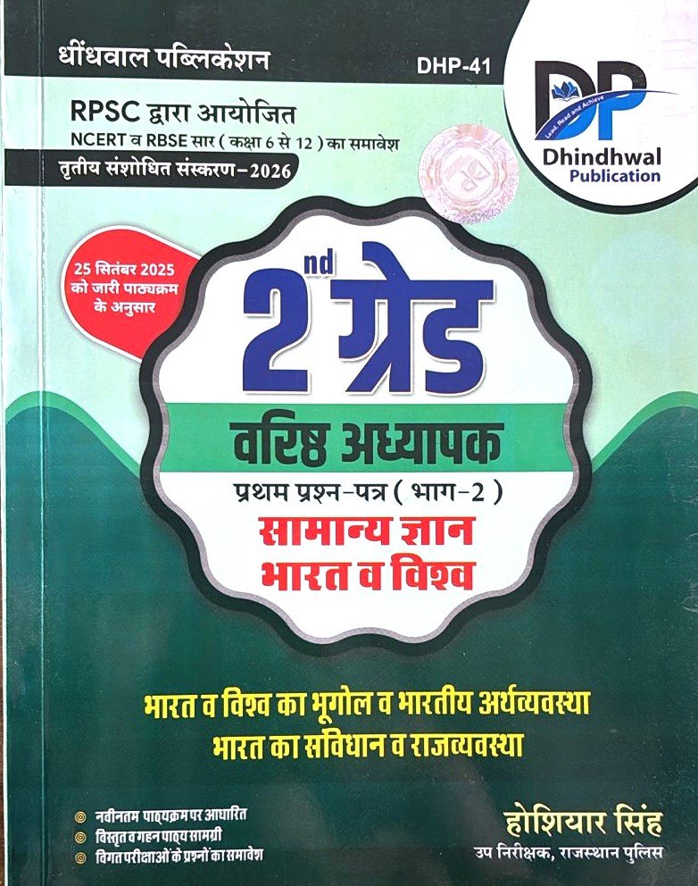 Dhindhwal 2nd Grade Paper-1 Samanya Gyan Bharat & Vishav Volume - 2 By Hoshiyar Singh