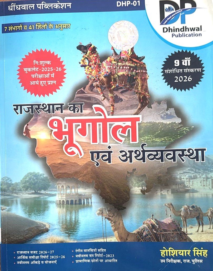 Dhindhwal Rajasthan Bhugol & Arthvyavstha ( Economics) 9th Edition with Free Exam Review booklet. by Hoshiyar Singh