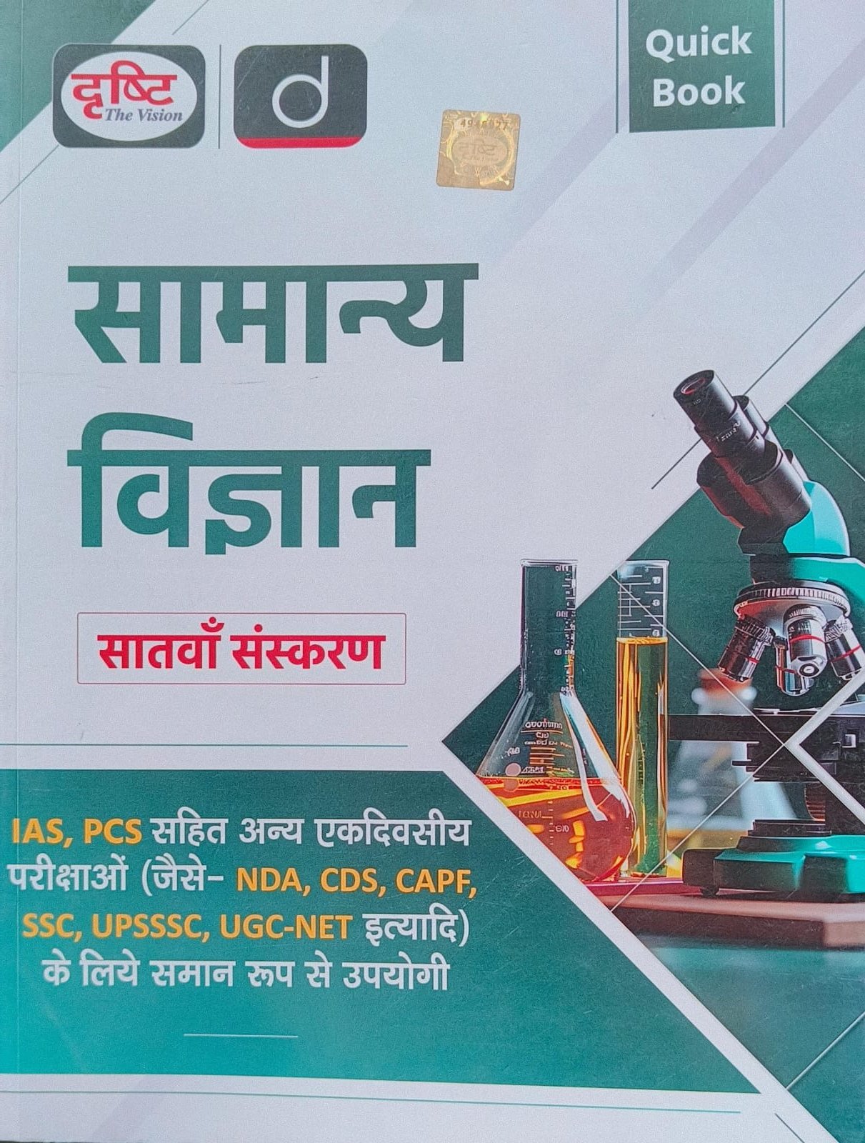 Drishti Samanya Vigyan (General Science) 7th Edition 2025