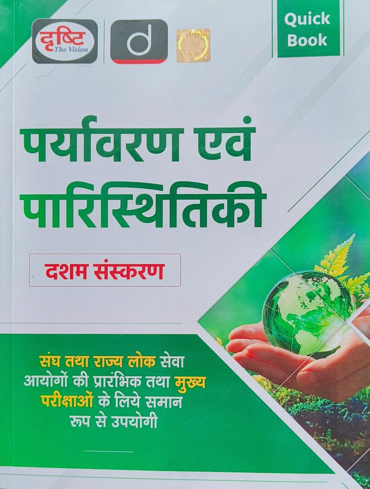 Drishti Prayavaran Evam Paristihitiki (Qiuck Book) 10th Edition August 2024