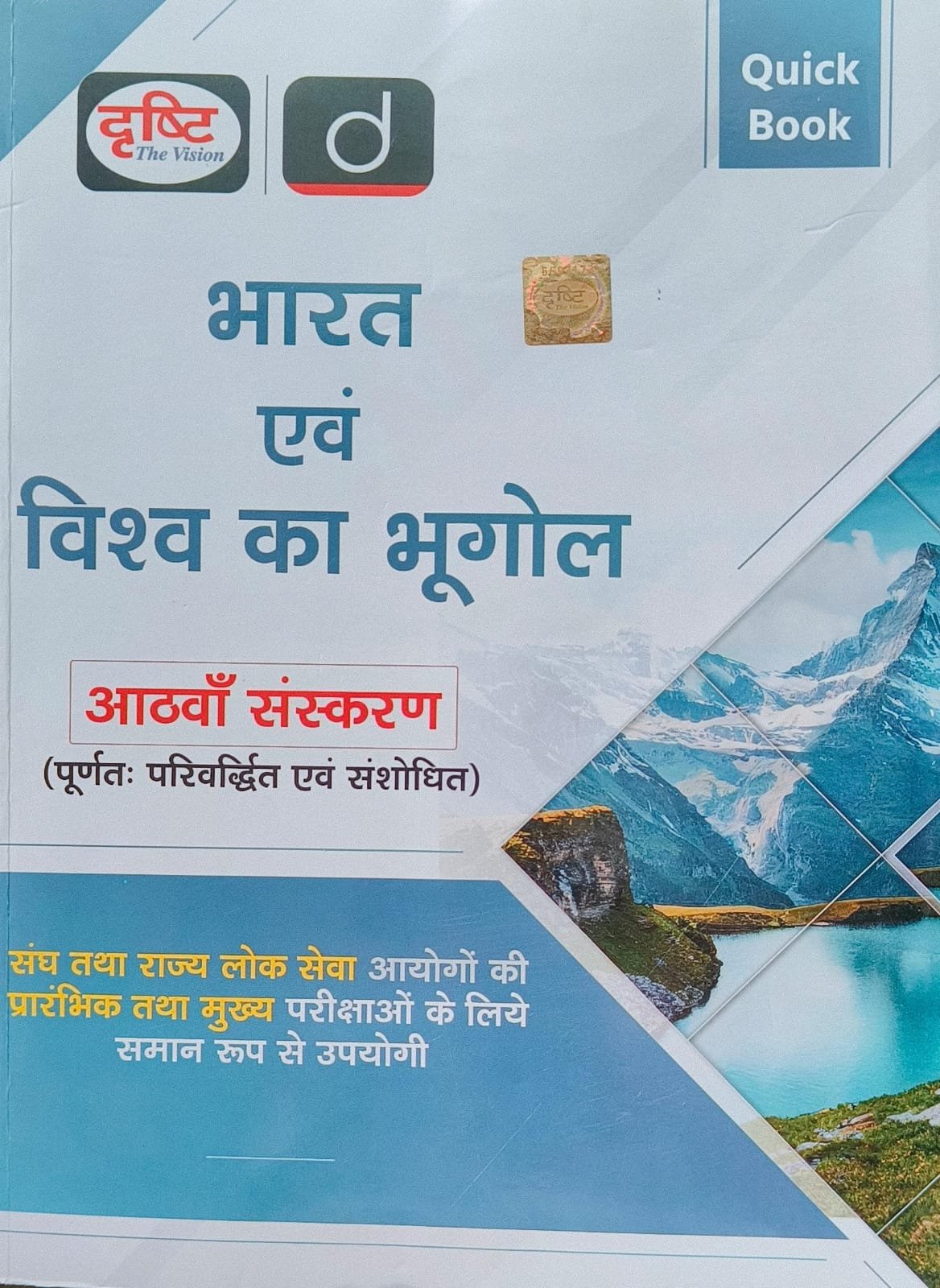 Drishti Bharat Evam Vishav ka Bhugol ( Quick Book) 8th Edition October 2025