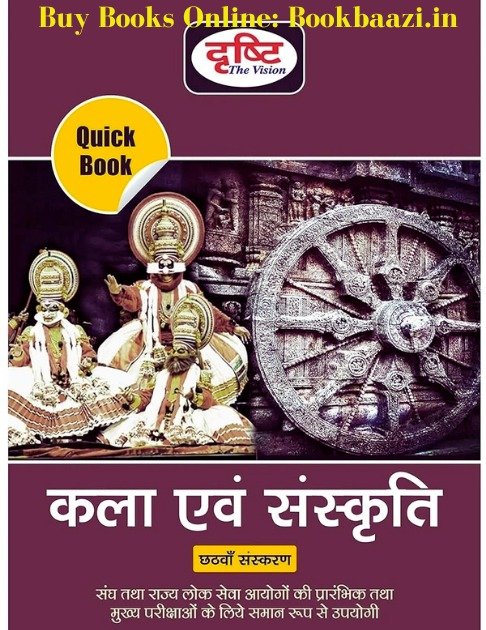 Drishti Quick Book Kala and Sanskriti ( Art & Culture) 6th Edition 2025-26