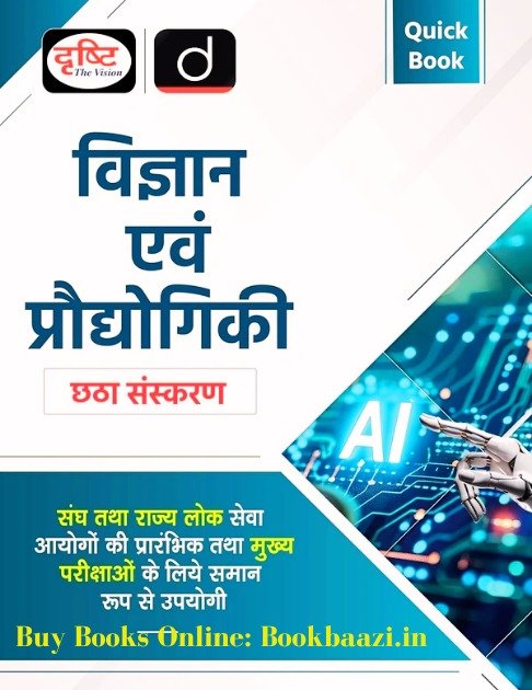 Drishti Vigyan and Prodhogiki ( Science and Technology) 6th Edition 2026